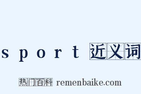 sport近义词是什么意思的图片